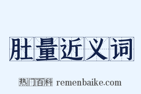 肚量近义词是什么意思的图片
